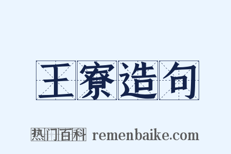 王寮造句是什么意思的图片